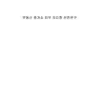 부동산중개소선전문구 부동산중개소선전문구